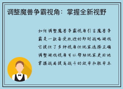调整魔兽争霸视角：掌握全新视野