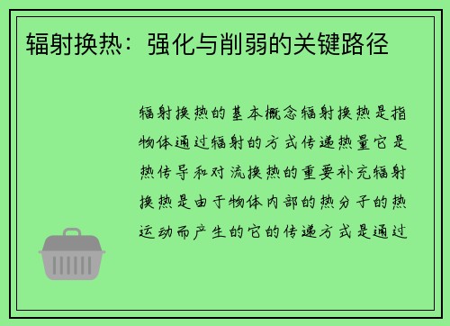辐射换热：强化与削弱的关键路径