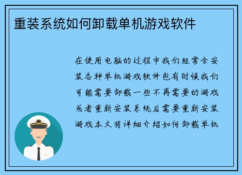 重装系统如何卸载单机游戏软件