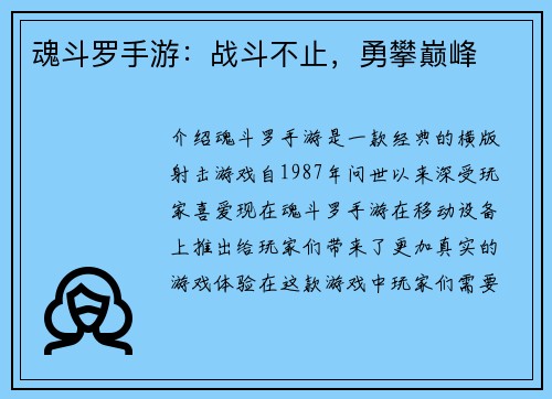 魂斗罗手游：战斗不止，勇攀巅峰