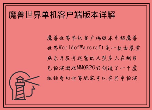 魔兽世界单机客户端版本详解