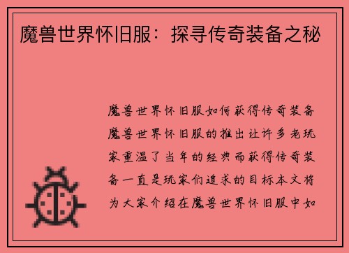 魔兽世界怀旧服：探寻传奇装备之秘
