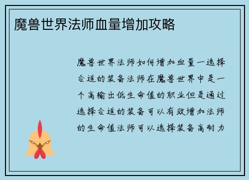 魔兽世界法师血量增加攻略