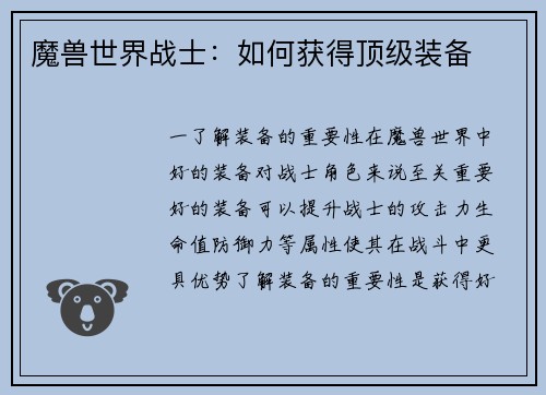 魔兽世界战士：如何获得顶级装备