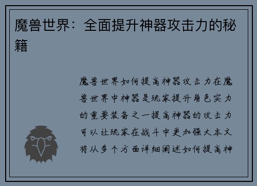魔兽世界：全面提升神器攻击力的秘籍
