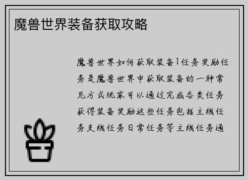 魔兽世界装备获取攻略