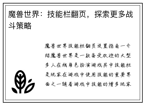 魔兽世界：技能栏翻页，探索更多战斗策略