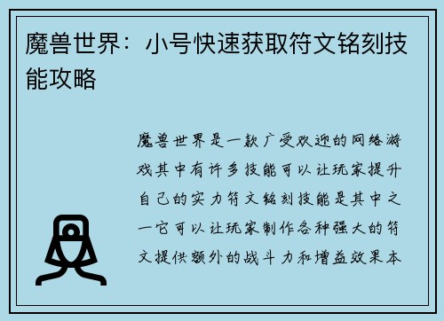 魔兽世界：小号快速获取符文铭刻技能攻略