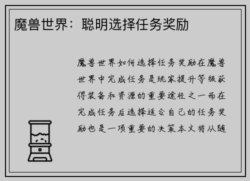 魔兽世界：聪明选择任务奖励