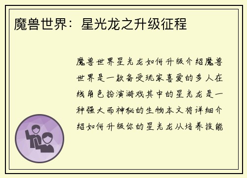 魔兽世界：星光龙之升级征程