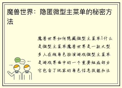 魔兽世界：隐匿微型主菜单的秘密方法