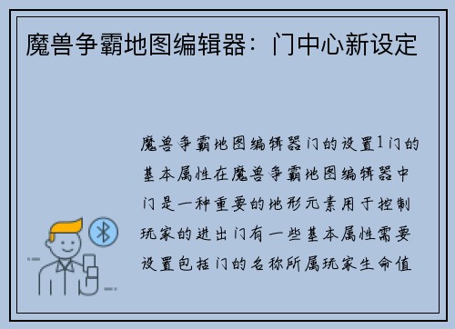 魔兽争霸地图编辑器：门中心新设定