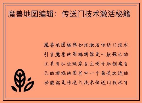 魔兽地图编辑：传送门技术激活秘籍
