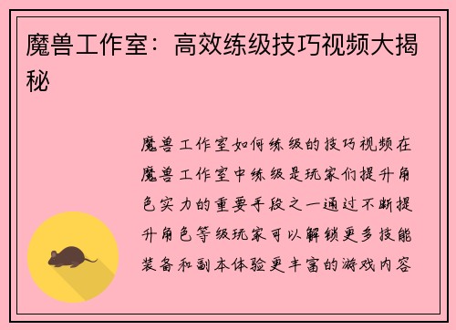 魔兽工作室：高效练级技巧视频大揭秘