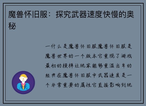 魔兽怀旧服：探究武器速度快慢的奥秘