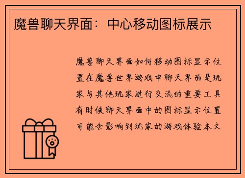 魔兽聊天界面：中心移动图标展示