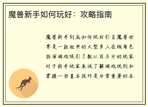魔兽新手如何玩好：攻略指南