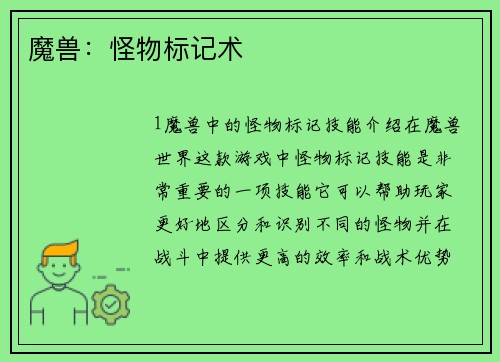 魔兽：怪物标记术