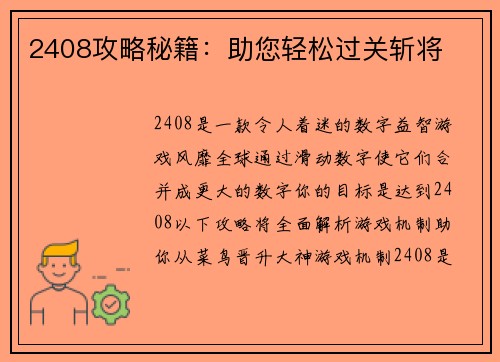 2408攻略秘籍：助您轻松过关斩将