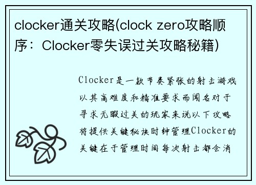 clocker通关攻略(clock zero攻略顺序：Clocker零失误过关攻略秘籍)