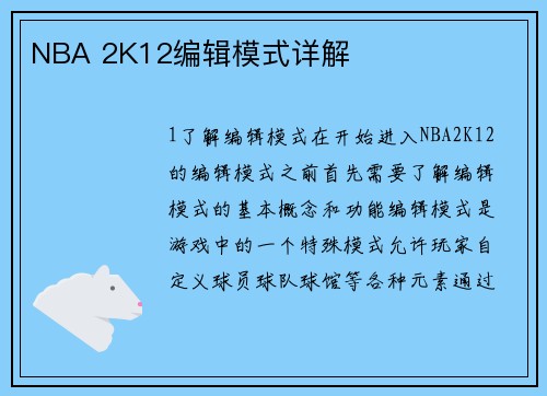 NBA 2K12编辑模式详解