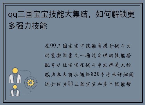 qq三国宝宝技能大集结，如何解锁更多强力技能