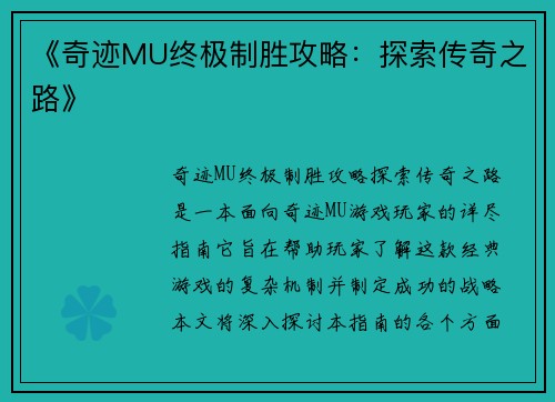 《奇迹MU终极制胜攻略：探索传奇之路》