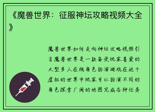 《魔兽世界：征服神坛攻略视频大全》