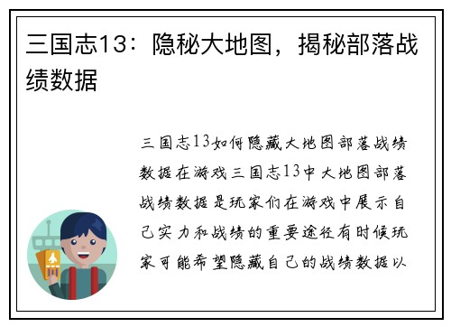 三国志13：隐秘大地图，揭秘部落战绩数据