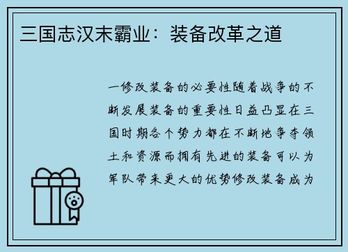 三国志汉末霸业：装备改革之道
