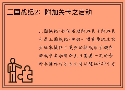 三国战纪2：附加关卡之启动