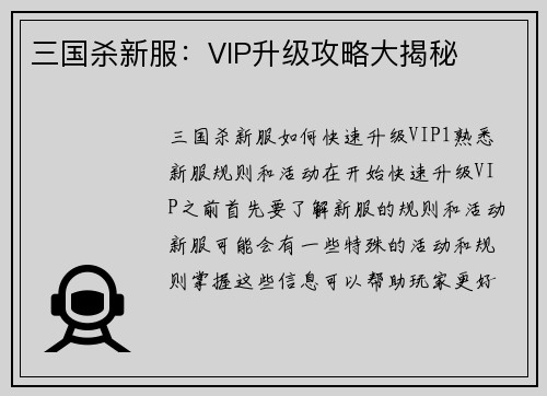 三国杀新服：VIP升级攻略大揭秘