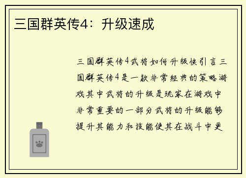 三国群英传4：升级速成