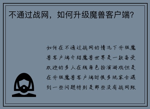 不通过战网，如何升级魔兽客户端？