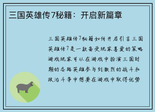 三国英雄传7秘籍：开启新篇章