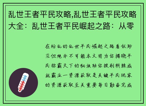 乱世王者平民攻略,乱世王者平民攻略大全：乱世王者平民崛起之路：从零开始称霸天下
