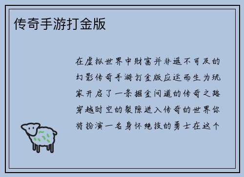 传奇手游打金版