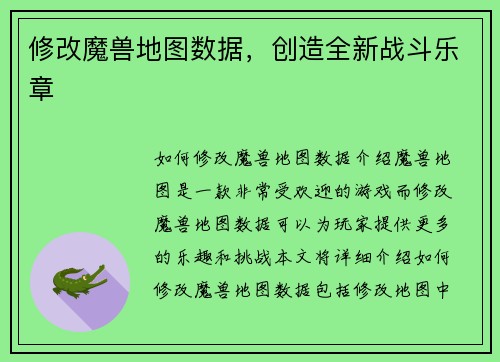 修改魔兽地图数据，创造全新战斗乐章