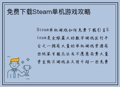 免费下载Steam单机游戏攻略