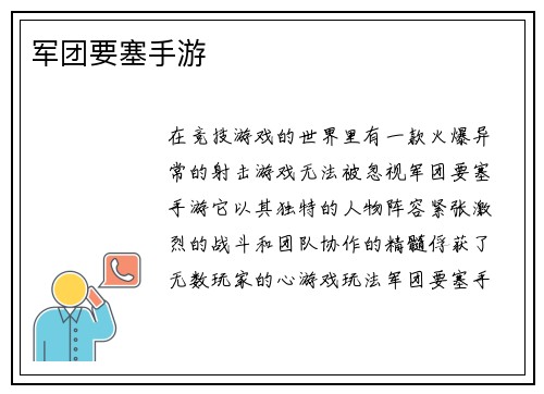军团要塞手游