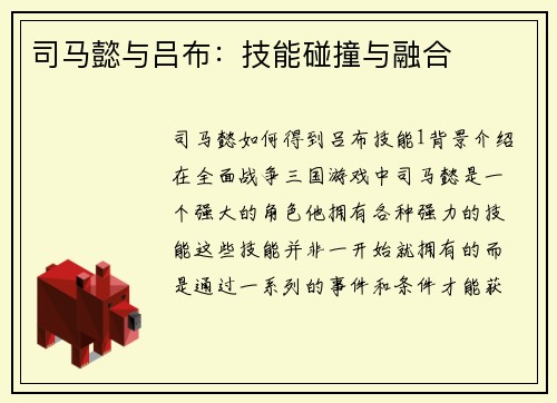 司马懿与吕布：技能碰撞与融合