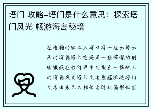 塔门 攻略-塔门是什么意思：探索塔门风光 畅游海岛秘境