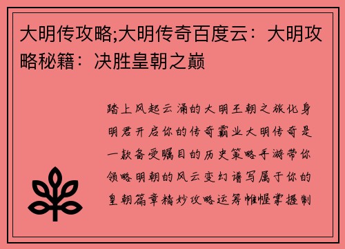 大明传攻略;大明传奇百度云：大明攻略秘籍：决胜皇朝之巅