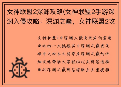 女神联盟2深渊攻略(女神联盟2手游深渊入侵攻略：深渊之巅，女神联盟2攻略指南)