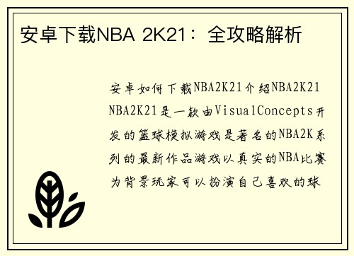 安卓下载NBA 2K21：全攻略解析