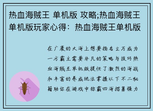 热血海贼王 单机版 攻略;热血海贼王单机版玩家心得：热血海贼王单机版不二秘籍：称霸广袤大海，纵横四海扬名