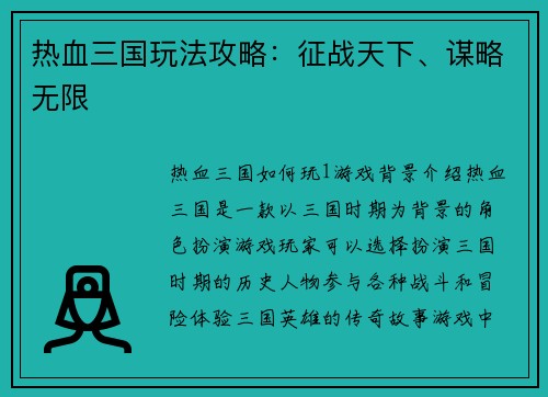 热血三国玩法攻略：征战天下、谋略无限