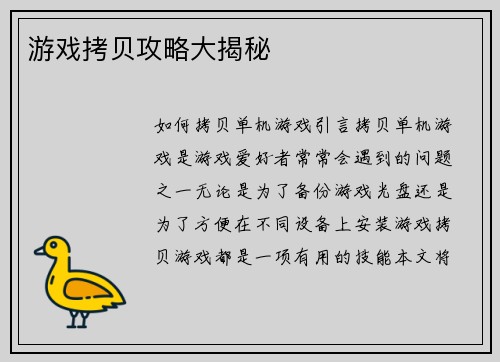 游戏拷贝攻略大揭秘