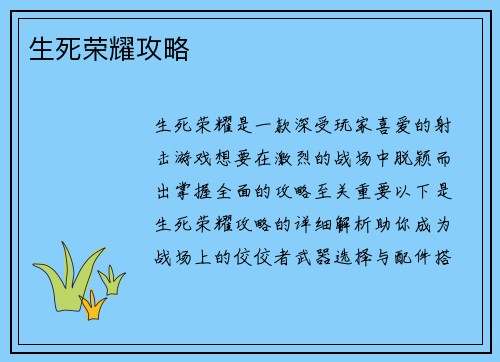 生死荣耀攻略