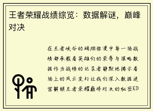王者荣耀战绩综览：数据解谜，巅峰对决